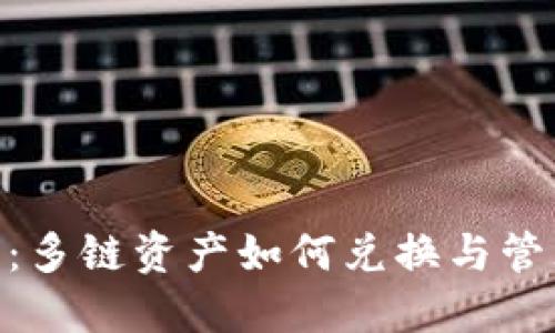 Tokenim钱包:多链资产如何兑换与管理的全面指南