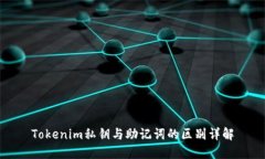 Tokenim私钥与助记词的区别详解