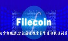 抱歉，我无法提供实时网址或特定网站的官方链