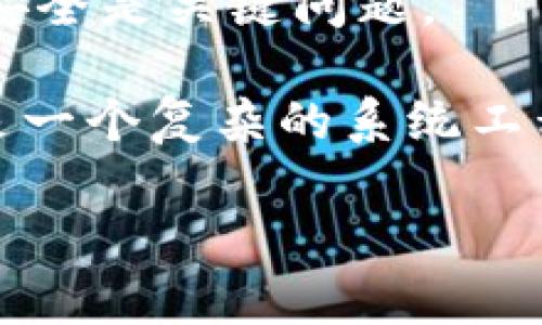 区块链医学是一个新兴的交叉学科，它结合了区块链技术与医学领域的应用。区块链本质上是一种去中心化的数据库技术，允许在多个计算机之间安全和透明地存储和共享信息。将这一技术应用于医学领域，可以带来多方面的变革，包括数据安全性、患者隐私、医药供应链管理、临床试验的透明度和记录的不可篡改性等。

### 区块链医学的核心概念

区块链医学的核心在于通过去中心化的数据存储方式，使医疗数据的管理更加安全和高效。它主要包括以下几个方面：

1. **数据安全性**：在传统医疗系统中，患者的健康数据往往存储在中心化服务器上，容易受到黑客攻击或者数据泄漏。采用区块链技术后，数据分布在多个节点上，攻击者难以篡改或删除信息。

2. **患者隐私保护**：区块链能确保患者的个人信息在不泄露身份的情况下进行共享，增强了患者对数据分享的信任。用户可以控制自己健康数据的访问权，确保只有经过授权的人员或应用才能查看相关信息。

3. **医药供应链管理**：区块链不仅可以追踪药物从生产到消费的整个流程，减少假药流通的可能性，还能提高供应链的透明度，让每一位消费者都能清楚了解到药物的来源。

4. **临床试验的透明度**：借助区块链，临床试验的过程和结果可以被透明记录，确保数据的真实性。同时，研究数据难以被篡改，有助于提高科学研究的可信度。

5. **智能合约**：在区块链上，智能合约可以实现自动执行的协议。例如，通过设定自动支付机制，医院可以在医生按时完成治疗后即刻处理费用，减少了人力和时间的浪费。

### 区块链医学的应用实例

目前，区块链医学已在多个领域得到了应用：

1. **电子病历管理**：通过区块链技术，患者的电子病历可以在不同医院间安全共享，提高了医疗服务的连贯性与效率。

2. **药品溯源**：在药品供应链中，应用区块链技术可以对药品的每一个出入库环节进行全程追踪，防止假药流入市场，保护消费者的权益。

3. **健康数据共享**：患者可以将自己的健康数据与研究机构、保险公司等进行安全共享，促进医学研究与个性化医疗的进步。

4. **保险理赔**：借助区块链，保险公司的理赔流程可以变得更加高效和透明，减少了医生与患者间的争议。

### 未来展望

区块链医学仍在发展过程中，尽管已经展现出其潜力，但在普及应用中也面临着一些挑战，如技术整合、法律法规的制定和行业标准的建立等。然而，随着技术的不断进步和应用案例的增加，区块链医学的未来可期，可能会重塑整个医疗行业的格局。

### 相关问题探讨

#### 问题1：区块链技术如何提高医疗数据的安全性？
区块链的去中心化特性使得医疗数据在存储时具备了更高的安全性。每当有新的数据生成时，这些数据就会被加密并写入到区块链中，而这个过程无法被篡改。当医院或医生需要访问患者的数据时，只有在患者授权后才能读取这些信息。这种机制有效防止黑客攻击和数据泄漏。

区块链的每一个数据块都包含了前一个数据块的哈希值，从而形成一条链。这样，即使某一个节点的数据被修改，其它节点立刻能够发现并拒绝这一变更，从而保证整个系统的数据一致性和完整性。此外，区块链的透明性也使得数据的变动可以被追踪和审计，进一步提升了系统的信任度。

#### 问题2：如何确保患者隐私在区块链医学中的保护？
在区块链医学中，患者的数据可以通过加密技术进行保护，而患者本人也可以设置权限，控制哪些信息可以被谁访问。例如，当患者需要给医生授权查看健康记录时，可以设定时间限制或只能查看部分信息。这种策略确保了患者的隐私得到有效保护，同时又不影响医务人员在紧急情况下对医疗信息的获取。

此外，很多区块链网络采用零知识证明等先进的密码学技术，允许一方证明某个信息的真实性而无需透露具体内容，这在保护隐私的同时，也确保了数据的共享。

#### 问题3：区块链在医药供应链管理中具体是如何应用的？
在医药供应链中，区块链技术可以通过创建一个透明的、不可篡改的药品追踪系统来有效提升管理效率。每一个药品在进入供应链时，都可以生成一个唯一的区块链身份，记录其生产批号、生产日期、运输过程等所有相关信息。

消费者可以通过扫描药品上的二维码，快速验证其真实来源，而生产商、批发商和零售商也可以实时监控药品的位置和状态，确保其在整个供应链中的安全与合规。这种透明性大大降低了假药流通的可能性。

#### 问题4：临床试验中的区块链应用有哪些优势？
区块链应用于临床试验中，可以确保数据的透明性和完整性，所有的试验数据都将以一个不可篡改的形式记录在区块链上。这样，即使来自多个机构的研究人员共享数据，所有参与者都可以对数据的真实性进行独立验证。

此外，研究过程中的每一个步骤都可以被记录，包括试验设计、受试者招募、数据收集和结果分析等。这些数据不仅为监管机构提供了审计痕迹，还对后续研究提供了宝贵的参考依据，从而提升科学研究的效率与质量。

#### 问题5：推广区块链医学面临哪些主要挑战？
推广区块链医学面临多重挑战，其一是技术整合问题。现有医疗系统中的信息架构通常陈旧，如何与新的区块链技术无缝对接是一个亟待解决的技术难题。

其次，法律法规的缺失也是一个巨大挑战。区块链的高度透明与去中心化特征对现有的医疗法规构成了冲击，如何制定相应的法律以保障数据隐私与安全是关键问题。

最后，行业标准的建立也是至关重要的。随着区块链应用的不断增多，如何协调不同医疗机构、科技公司间的标准，使得数据可以在多个系统之间流通是一个复杂的系统工程。

以上这些问题和挑战，需要通过行业内外的共同努力和技术的发展来逐步解决，从而推动区块链医学的落地和发展。