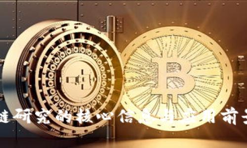 区块链研究的核心信息与应用前景解析