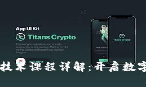 区块链游戏技术课程详解:开启数字游戏的未来