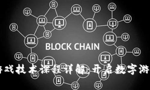 区块链游戏技术课程详解:开启数字游戏的未来