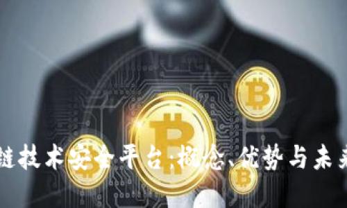 区块链技术安全平台:概念、优势与未来发展