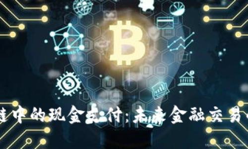 区块链中的现金支付:未来金融交易的变革