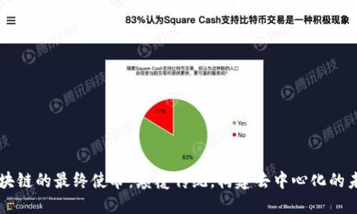 区块链的最终使命:颠覆传统,构建去中心化的未来
