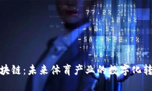 运动区块链:未来体育产业的数字化转型之路