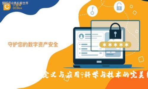 益生菌区块链的定义与应用:科学与技术的完美结合