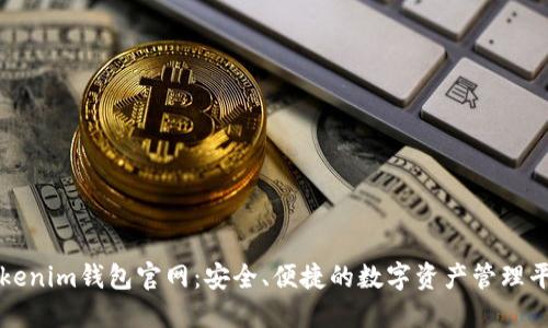 Tokenim钱包官网:安全、便捷的数字资产管理平台