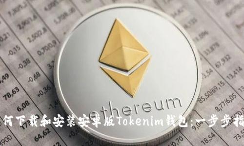如何下载和安装安卓版Tokenim钱包:一步步指南