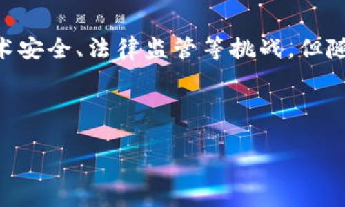 区块链金融模块是什么意思

区块链金融模块是指将区块链技术应用于金融行业的一种框架或系统模块。区块链技术以其去中心化、不可篡改和透明性的特点，能够改变传统金融活动的方式，提供更安全、高效和低成本的金融服务。 在本篇文章中，我们将深入探讨区块链金融模块的含义、功能、应用场景以及其给金融行业带来的影响。

什么是区块链金融模块
区块链金融模块是用于支持和加强金融服务的应用程序或系统的部分。这种模块利用区块链技术的特点来实现特定的金融功能，比如支付处理、资产转移、合约执行等。它通常涉及加密算法、去中心化网络和分布式账本等最新技术。这些模块可被银行、支付机构、投资公司和其他金融实体利用，为客户提供更为安全和高效的服务。

区块链金融模块的功能
区块链金融模块的功能主要包括以下方面：
ul
    listrong安全性：/strong区块链技术的密码学特性保障了交易的安全。每一笔交易都被加密存储，无法被篡改。/li
    listrong透明性：/strong所有的交易记录都是公开透明的，可以被所有参与者查看，增强了信任度。/li
    listrong智能合约：/strong区块链允许以及支持智能合约的实施，可以自动执行合同条款，减少人为干预。/li
    listrong降低成本：/strong传统金融交易常常涉及多个中介环节，区块链可以直接连接用户，省去中介费用。/li
/ul

区块链金融模块的应用场景
随着区块链技术的不断发展，许多金融机构开始采用区块链金融模块。以下是一些典型的应用场景：
ul
    listrong跨境支付：/strong传统的跨境交易往往需要几天才能完成，而区块链金融模块可以实现实时或接近实时的交易。/li
    listrong资产证券化：/strong基于区块链的资产证券化可以降低成本、提高流动性，提供更广泛的投资机会。/li
    listrong供应链金融：/strong通过区块链的透明性和可追溯性，能够为供应链中的各个参与者提供融资服务。/li
    listrong身份验证:/strong 区块链能够提供更为可靠的身份验证系统，避免了身份盗用和欺诈行为。/li
/ul

区块链金融模块的优点与挑战
虽然区块链金融模块给金融服务带来了许多优势，但同时也面临一些挑战：
ul
    listrong优点：/strong通过去中心化的方式，区块链减少了交易时间，提高了高效性，并增加了信任。/li
    listrong挑战：/strong技术安全问题、法律监管的限制、用户采用的阻力等都是影响区块链金融模块普及的障碍。/li
/ul

未来区块链金融模块的发展方向
随着更多的企业和金融机构认可并实施区块链技术，该领域未来发展趋势包括：
ul
    listrong法规框架的建立：/strong各国监管机构将需要对区块链金融模块的应用制定相关法规，以保护投资者和消费者的权益。/li
    listrong技术升级：/strong持续的技术创新和研发将推动区块链平台的性能，增加其可扩展性和效率。/li
    listrong生态系统的建立：/strong通过合作建立区块链技术的生态系统，促进各方参与，提高技术的应用广泛性。/li
/ul

常见问题解答

问题1: 区块链金融模块如何提高交易的安全性？
区块链金融模块之所以能够提高交易的安全性，主要得益于其独特的去中心化和加密体系。传统金融系统中，交易信息通常由中央机构管理和存储，这使得数据容易受到黑客攻击和内部欺诈的威胁。而区块链通过分布式网络，将每笔交易记录在所有参与者的账本中，使得数据透明且不可篡改。每个参与者都可以验证交易的真实性，从而增强了安全性。此外，区块链采用复杂的加密算法，也大幅提高了数据泄露的风险。

问题2: 区块链金融模块如何改变传统银行的运作方式？
区块链金融模块通过去中心化和降低中介环节，显著改变了传统银行的运作方式。首先，用户不再需要通过银行等中介进行资金转账，可以直接进行点对点的交易，大大提高了交易速度和降低了成本。其次，由于区块链的透明性，银行在处理用户的金融交易时，不再需要手动进行繁琐的审查流程。此外，区块链可以有效记录用户的信用历史，改善信贷评估的效率。这不仅提高了运营效率，还减少了银行的交易风险。

问题3: 自由和透明度是区块链金融模块的固有特点吗？
是的，自由和透明度是区块链金融模块的核心特性之一。由于区块链设计的特点，所有的交易信息都会被记录在分布式账本上，这使得交易过程和结果对所有参与者可见。而且，任何人都可以通过公开的区块链网络来检查交易记录，确保每个交易的合法性和真实性。这种透明度不仅增强了信任度，还有助于减少欺诈行为的发生。同时，参与者在区块链网络中可以更自由地进行交易，不再受到传统金融机构的限制。

问题4: 区块链金融模块的智能合约究竟是什么？
智能合约是以程序代码的形式自动执行的合同，而区块链金融模块则利用这一特性来简化和自动化金融交易。具体而言，智能合约是存储在区块链上的计算机程序，它能够在满足特定条件时自动执行合约条款。例如，当某一笔款项到账时，自动触发资产的转移。这种机制不仅能缩短交易时间，降低人工成本，还可以减少人为失误，提高执行的准确性和可靠性。智能合约在保险、借贷、资产交易等领域都有广泛的应用潜力。

问题5: 区块链金融模块的未来前景如何？
区块链金融模块的未来前景被广泛看好，市场研究显示，越来越多的金融机构将科技与金融业务相结合，推动区块链技术的应用。在未来，随着技术的不断完善和监管政策的相应到位，区块链金融模块有望在支付结算、资产管理、身份验证以及合规审查等方面发挥更大作用。此外，区块链的跨链技术将支持不同区块链之间的交互，使得整个金融生态系统更加完善和高效。总的来看，区块链金融模块将成为金融服务数字化转型的重要驱动力。

u总结：/u
区块链金融模块，作为现代金融科技的前沿，正逐步改变传统金融行业的格局。从安全、透明到智能合约的实施，这一技术架构为金融交易带来了极大的便利，预示着未来金融服务的一种新模式。虽然面临技术安全、法律监管等挑战，但随着行业内外部环境的改善，区块链金融模块的前景无疑是光明的。

关键词:
区块链，金融模块，智能合约/guanjianci 
区块链金融模块的全面解读及未来展望