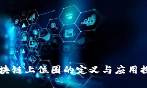 区块链上位圈的定义与应用探析