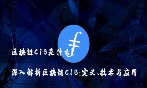 区块链C1B是什么?
深入解析区块链C1B:定义、技术与应用