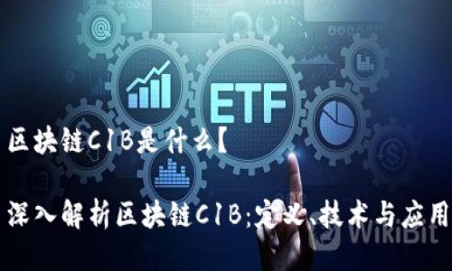 区块链C1B是什么?
深入解析区块链C1B:定义、技术与应用