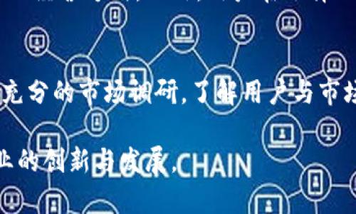   加油站的区块链技术应用解析：如何提升加油站运营效率 / 
 guanjianci 区块链，加油站，供应链管理 /guanjianci 

一、引言
随着科技的不断进步，各行各业都在寻求创新的方法来提高效率和透明度。在这其中，区块链技术以其独特的去中心化、不可篡改和可追溯的特性，成为了受到广泛关注的技术之一。加油站作为重要的能源补给站，其运营及管理也开始逐渐引入区块链，潜力巨大。

二、区块链的基本概念
区块链是一种分布式数据库技术，通过多个节点共同维护和更新数据，确保信息的安全性和透明性。每个区块包含一定数量的交易数据，形成链条，使得数据无法被随意篡改。这种技术的特点使得各行业都在探索其应用可能。

三、区块链在加油站的应用场景
1. 供应链管理：加油站的燃料供应链通常涉及多个环节，包括原油开采、运输、仓储及零售。区块链可以记录每一个环节的数据，确保信息透明，减少欺诈行为。

2. 跨境支付：对于国际加油站来说，区块链可以大大降低跨国支付的成本和时间，提高交易效率。

3. 用户忠诚度管理：通过区块链，消费者的加油记录可以安全存储，并在跨品牌的忠诚度计划中使用，提升用户体验。

四、区块链技术的优势
1. 提高透明度：区块链可以确保所有交易的公开性，使每个加油站的运营情况一目了然，减少了不必要的信任成本。

2. 安全性：由于区块链的不可篡改性，任何对数据的更改都会被全网验证，确保数据的完整性和安全性。

3. 降低成本：通过去中心化的平台，可以减少中介环节，节省相关费用。

五、面临的挑战
尽管区块链在加油站领域有着广阔的应用前景，但也面临着一些挑战。首先是技术的成熟度，区块链技术需要更加完善的基础设施。其次，法律法规的滞后也使得相关应用受到了一定的制约。最后，行业内的参与者需要构建信任机制，以促进合作。

六、解决方案的探索
为了克服这些挑战，行业参与者可以通过建立行业标准、加强技术研究及发展合规策略来推动区块链在加油站的应用。不过，最重要的是要加强跨界合作，以实现资源的配置。

七、未来展望
随着区块链技术的不断发展，加油站如果能充分利用这项技术，将可能实现更高效的运营模式。未来我们可以期待，基于区块链的加油站管理系统将不仅在国内普及，也会逐步拓展至全球市场。

相关问题讨论
1. 区块链在加油站的具体应用案例有哪些？
在全球范围内，已有一些加油站采用区块链技术用于供应链管理。例如，某些加油站通过区块链记录燃油的来源、运输过程和销售情况，以确保消费者能够获取更全面的信息。此外，跨国公司在进行燃料交易时，通过区块链技术可以更高效地处理交易，降低跨境支付的成本与耗时。

2. 如何评估区块链技术在加油站实施的ROI（投资回报率）？
要评估区块链在加油站的ROI，首先需要建立基于区块链的管理系统的成本框架，包括初始投资、运维成本及潜在节约的成本。其次，可以通过对比实施前后的运营效率、信息透明度和客户满意度来计算最终的收益。通过这些量化指标，可以全面评估区块链技术的实施效果。

3. 其他国家在加油站使用区块链的进展如何？
在欧美地区，许多加油站已开始尝试将区块链技术整合进其日常运营中。例如，某些国家的加油站正探索利用区块链进行碳排放管理和交易，以促进可再生能源的使用。在亚洲，一些国家则借助区块链提升跨境油品交易的效率。

4. 区块链是否会影响传统加油站的运营模式？
随着区块链技术的引入，传统加油站的运营模式必然会发生一定变化。例如，信息透明度的提高将迫使加油站转向更加可信的经营方式。此外，用户在选择加油站时可能会增加对透明信息的关注，促使加油站更注重服务质量及用户体验。

5. 加油站在实施区块链技术时需要如何制定策略？
制定有效的区块链策略需要考虑多个方面，包括技术架构选择、合作伙伴的筛选、合规性评估及风险管理等。此外，还需进行充分的市场调研，了解用户与市场需求，从而制定更为精准的应用策略。同时，加强团队的技术培训，确保员工能够掌握相关技能。

总结来看，区块链技术在加油站的应用前景非常广阔，通过合理的策略与充分的市场调研，可以有效加油站的运营，推动行业的创新与发展。