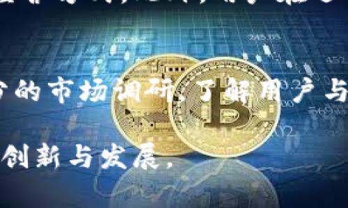   加油站的区块链技术应用解析：如何提升加油站运营效率 / 
 guanjianci 区块链，加油站，供应链管理 /guanjianci 

一、引言
随着科技的不断进步，各行各业都在寻求创新的方法来提高效率和透明度。在这其中，区块链技术以其独特的去中心化、不可篡改和可追溯的特性，成为了受到广泛关注的技术之一。加油站作为重要的能源补给站，其运营及管理也开始逐渐引入区块链，潜力巨大。

二、区块链的基本概念
区块链是一种分布式数据库技术，通过多个节点共同维护和更新数据，确保信息的安全性和透明性。每个区块包含一定数量的交易数据，形成链条，使得数据无法被随意篡改。这种技术的特点使得各行业都在探索其应用可能。

三、区块链在加油站的应用场景
1. 供应链管理：加油站的燃料供应链通常涉及多个环节，包括原油开采、运输、仓储及零售。区块链可以记录每一个环节的数据，确保信息透明，减少欺诈行为。

2. 跨境支付：对于国际加油站来说，区块链可以大大降低跨国支付的成本和时间，提高交易效率。

3. 用户忠诚度管理：通过区块链，消费者的加油记录可以安全存储，并在跨品牌的忠诚度计划中使用，提升用户体验。

四、区块链技术的优势
1. 提高透明度：区块链可以确保所有交易的公开性，使每个加油站的运营情况一目了然，减少了不必要的信任成本。

2. 安全性：由于区块链的不可篡改性，任何对数据的更改都会被全网验证，确保数据的完整性和安全性。

3. 降低成本：通过去中心化的平台，可以减少中介环节，节省相关费用。

五、面临的挑战
尽管区块链在加油站领域有着广阔的应用前景，但也面临着一些挑战。首先是技术的成熟度，区块链技术需要更加完善的基础设施。其次，法律法规的滞后也使得相关应用受到了一定的制约。最后，行业内的参与者需要构建信任机制，以促进合作。

六、解决方案的探索
为了克服这些挑战，行业参与者可以通过建立行业标准、加强技术研究及发展合规策略来推动区块链在加油站的应用。不过，最重要的是要加强跨界合作，以实现资源的配置。

七、未来展望
随着区块链技术的不断发展，加油站如果能充分利用这项技术，将可能实现更高效的运营模式。未来我们可以期待，基于区块链的加油站管理系统将不仅在国内普及，也会逐步拓展至全球市场。

相关问题讨论
1. 区块链在加油站的具体应用案例有哪些？
在全球范围内，已有一些加油站采用区块链技术用于供应链管理。例如，某些加油站通过区块链记录燃油的来源、运输过程和销售情况，以确保消费者能够获取更全面的信息。此外，跨国公司在进行燃料交易时，通过区块链技术可以更高效地处理交易，降低跨境支付的成本与耗时。

2. 如何评估区块链技术在加油站实施的ROI（投资回报率）？
要评估区块链在加油站的ROI，首先需要建立基于区块链的管理系统的成本框架，包括初始投资、运维成本及潜在节约的成本。其次，可以通过对比实施前后的运营效率、信息透明度和客户满意度来计算最终的收益。通过这些量化指标，可以全面评估区块链技术的实施效果。

3. 其他国家在加油站使用区块链的进展如何？
在欧美地区，许多加油站已开始尝试将区块链技术整合进其日常运营中。例如，某些国家的加油站正探索利用区块链进行碳排放管理和交易，以促进可再生能源的使用。在亚洲，一些国家则借助区块链提升跨境油品交易的效率。

4. 区块链是否会影响传统加油站的运营模式？
随着区块链技术的引入，传统加油站的运营模式必然会发生一定变化。例如，信息透明度的提高将迫使加油站转向更加可信的经营方式。此外，用户在选择加油站时可能会增加对透明信息的关注，促使加油站更注重服务质量及用户体验。

5. 加油站在实施区块链技术时需要如何制定策略？
制定有效的区块链策略需要考虑多个方面，包括技术架构选择、合作伙伴的筛选、合规性评估及风险管理等。此外，还需进行充分的市场调研，了解用户与市场需求，从而制定更为精准的应用策略。同时，加强团队的技术培训，确保员工能够掌握相关技能。

总结来看，区块链技术在加油站的应用前景非常广阔，通过合理的策略与充分的市场调研，可以有效加油站的运营，推动行业的创新与发展。