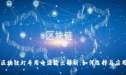 区块链灯专用电源输出解析:如何选择与应用