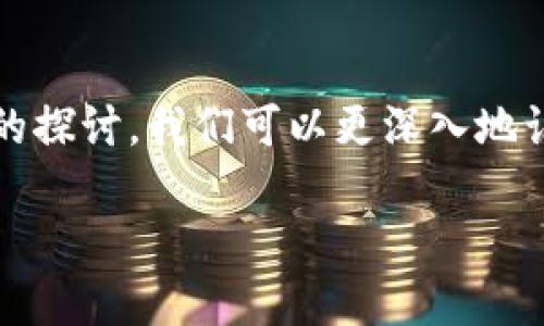 区块链排名是什么概念的是一个涉及多个方面的复杂话题。区块链技术、数字货币和相关项目的排名，不仅能帮助投资者和用户更好地理解市场现状，还有助于推动技术的发展和创新。

1. 区块链排名的定义与重要性
区块链排名通常是指根据某些标准对不同的区块链项目、数字货币或相关技术进行的排序。这一排名不仅包括市场价值和交易量等传统金融指标，还可能涵盖技术指标、社区参与度、项目的开发活动、应用案例的实际运营等多维度的评估。
区块链排名对投资者、开发者和普通用户来说都具有重要意义。通过排名，用户能够快速了解哪些项目具有高潜力，哪些项目已经建立了稳固的基础，哪些新兴的区块链技术可能会在未来引起关注。

2. 区块链排名的标准和指标
虽然存在多种形式的区块链排名，但通常包括以下几个方面的标准：
ul
    listrong市场价值/strong: 市场价值是最直观的排名标准之一，通常是根据各个币种的价格与流通量计算得出。/li
    listrong交易量/strong: 交易量指的是在特定时间内某一数字货币的交易总额，反映其市场活跃度。/li
    listrong技术实力/strong: 包括网络的安全性、可扩展性、交易确认时间等技术参数。/li
    listrong社区参与度/strong: 一个项目的活跃社区能够推动其发展，社区参与可以通过开发者活动、论坛讨论、社交媒体影响力等多方面评估。/li
    listrong应用落地情况/strong: 真实应用场景的落地情况是考评区块链项目成功与否的重要标准。/li
/ul

3. 如何查询区块链排名
目前有很多在线平台和工具可以查询到最新的区块链项目排名。主流的排名网站包括:
ul
    listrongCoinMarketCap/strong: 提供了几乎所有主流数字货币的实时数据，包括市值、价格、24小时交易量等。/li
    listrongCoinGecko/strong: 该平台除了基本的市值和交易数据外， còn提供额外的社区和流动性指标。/li
    listrongBlockgeeks/strong: 提供针对区块链项目的综合排名，涵盖更多维度。/li
/ul
用户只需访问这些网站，轻松输入所需币种，即可获取相关排名和数据。

4. 区块链排名的局限性
尽管区块链排名能提供有用的信息，但其局限性也不容忽视。首先，市场波动性较大，价格变化迅速，因此排名可能随时发生变化。其次，不同排名平台的评估标准和权重不同，可能导致排名结果的差异。此外，一些新兴项目可能因为缺乏数据支持而未能进入排名，但同样可能具有潜在的投资价值。
因此，在参考排名时，用户应该结合自己的研究和市场动态，综全考虑，而不是仅仅依赖于数字。

5. 区块链排名如何影响市场
区块链排名不仅影响投资者的决策，还能对整体市场生态产生深远影响。较高的排名往往会吸引更多的投资和关注，推动项目发展，形成良性循环；而较低的排名则可能导致信心缺失，影响项目的融资能力和团队士气。
此外，媒体对排名的报道也能引导公众和投资者对市场的看法，改变人们的投资选择。

总之，区块链排名是一个复杂且动态变化的概念，了解其背后的机制和影响是任何对区块链感兴趣的人的必修课。通过以上各个方面的探讨，我们可以更深入地认识到区块链排名对市场的深远影响及其复杂性。

如需研究更为详细的内容或是获取具体的数据与案例，可以继续深化相关的问题或者实地考察各个排名平台。