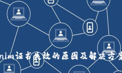Tokenim证书失效的原因及解决方案详解