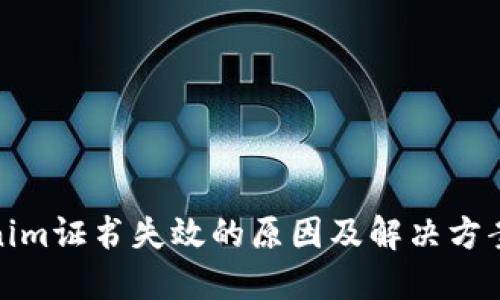 Tokenim证书失效的原因及解决方案详解