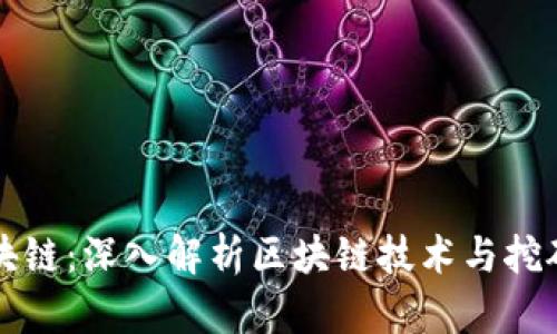 挖矿机区块链:深入解析区块链技术与挖矿机的关系