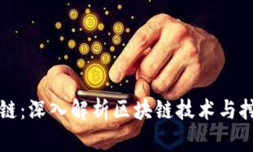 挖矿机区块链:深入解析区块链技术与挖矿机的关系