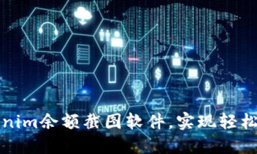 如何使用Tokenim余额截图软件,实现轻松记录数字资产