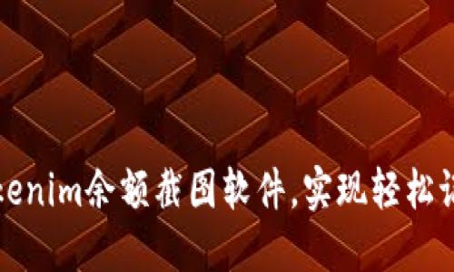 如何使用Tokenim余额截图软件,实现轻松记录数字资产