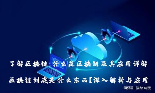了解区块链:什么是区块链及其应用详解
区块链到底是什么东西?深入解析与应用