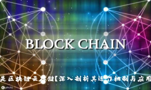 br
什么是区块链云存储?深入剖析其运作机制与应用前景