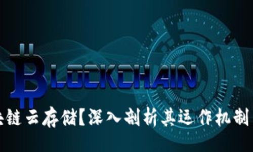 br
什么是区块链云存储?深入剖析其运作机制与应用前景