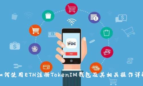 如何使用ETH注册TokenIM钱包及其相关操作详解