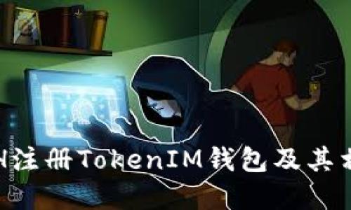 如何使用ETH注册TokenIM钱包及其相关操作详解