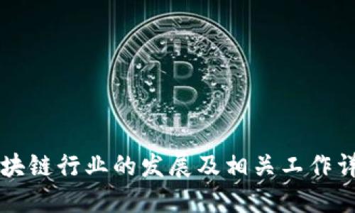 区块链行业的发展及相关工作详解