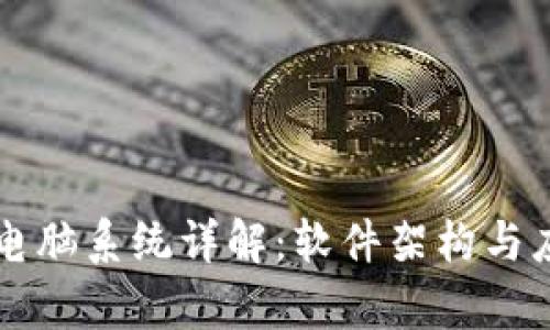 区块链电脑系统详解:软件架构与应用前景
