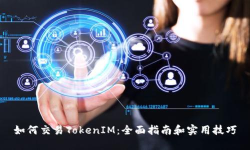 如何交易TokenIM:全面指南和实用技巧