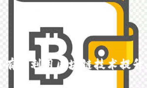企业如何有效利用区块链技术提升业务效率