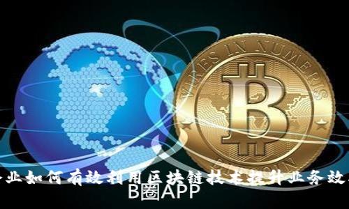 企业如何有效利用区块链技术提升业务效率
