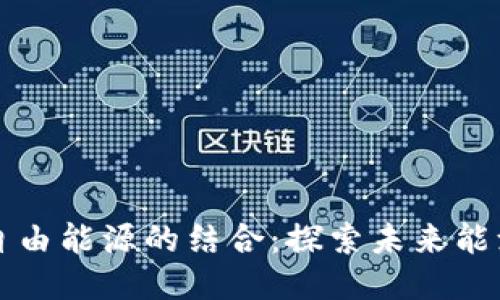区块链与自由能源的结合:探索未来能源的可能性