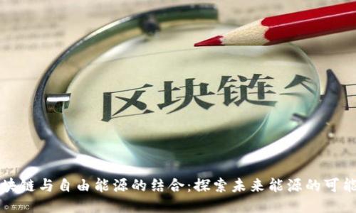 区块链与自由能源的结合:探索未来能源的可能性