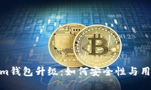 Tokenim钱包升级:如何安全性与用户体验