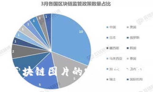 微信区块链图片的定义与应用解析