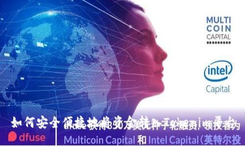如何安全便捷地将资金转入Tokenim平台