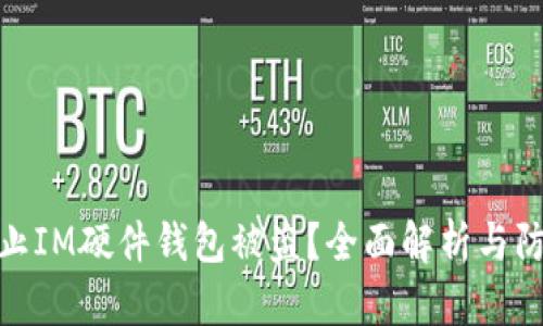 如何防止IM硬件钱包被盗?全面解析与防护措施