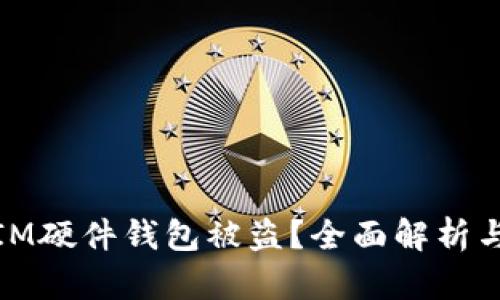 如何防止IM硬件钱包被盗?全面解析与防护措施