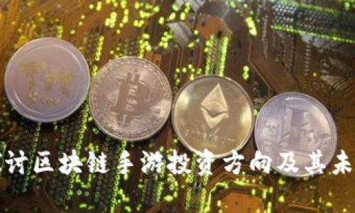 深入探讨区块链手游投资方向及其未来前景