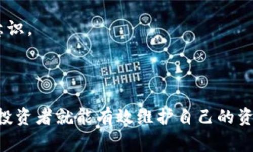 区块链诈骗口诀通常是指那些帮助人们识别和避免区块链和加密货币相关诈骗的简易记忆法或口诀。这些口诀通常归纳了常见的诈骗手段和防范措施，帮助用户在参与区块链技术和加密货币交易时保持警惕。以下是一些常见的区块链诈骗特征和防范方法：

### 常见的区块链诈骗方式

1. **虚假投资项目**：
   很多诈骗者会推出看似合法的投资项目，承诺高额回报。实际情况下，这些项目往往是庞氏骗局。

2. ** phishing（钓鱼）攻击**：
   诈骗者通过伪造网站或发送虚假的电子邮件，诱骗用户输入其私钥、密码等敏感信息。

3. **假冒ICO**：
   通过创建虚假的首次代币发行（ICO），诈骗者吸引投资者资金，而项目根本不存在。

4. **社交工程攻击**：
   利用人性的信任，诈骗者可能会冒充朋友或权威人士，诱骗受害者发送加密货币。

5. **不法平台交易**：
   一些看似合法的交易所可能会操纵价格或蒸发资金，导致用户损失。

### 如何防范区块链诈骗

为了避免成为区块链诈骗的受害者，投资者应该遵循以下原则：
- **保持警惕**：任何承诺高额回报的项目都应谨慎对待。
- **核实信息**：通过多个渠道验证信息的真实性，尤其是有关项目的白皮书和团队成员。
- **保护私钥**：永远不要向任何人透露自己的私钥或助记词。
- **使用信任平台**：选择知名且经过验证的交易平台进行交易。
- **识别社交工程**：对来自陌生人的请求保持高度警惕。

通过记忆一些特定的口诀，例如“高回报无风险，必有妖怪”；“不要随便点链接，先要多确认”，可以提高公众的防范意识。

### 小结

区块链诈骗口诀的意义在于通过简单明了的语言帮助用户识别和避免潜在的诈骗风险。只要保持警惕，做好功课，投资者就能有效维护自己的资产安全。