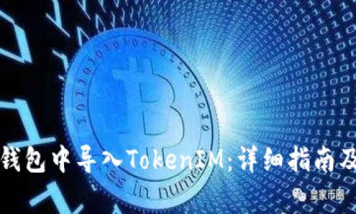 如何在小狐狸钱包中导入TokenIM:详细指南及常见问题解答
