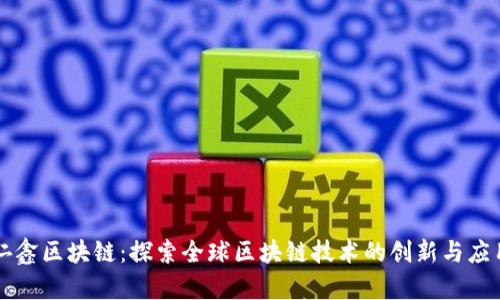 仁鑫区块链:探索全球区块链技术的创新与应用