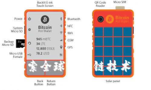 仁鑫区块链:探索全球区块链技术的创新与应用